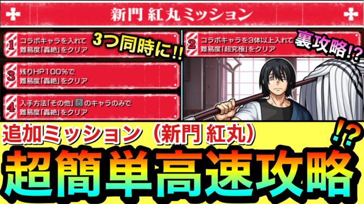 【モンスト】たったの5、6分で追加ミッションを超高速攻略！？『新門 紅丸ミッション』を3つ同時＆裏攻略でサクッと終わらせてみた！【炎炎コラボ】