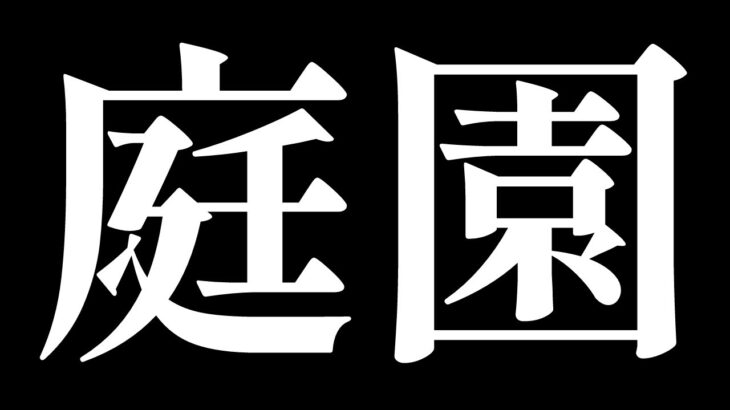 モンスト　庭園6楽しく雑談出来るとええな。