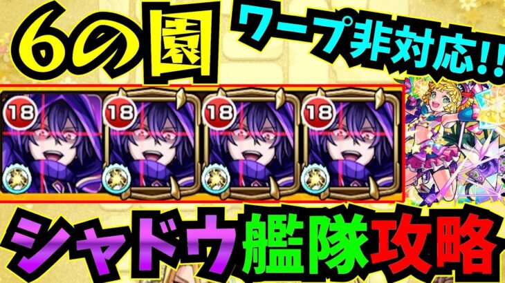 【6の園】6の園・シャドウ艦隊攻略！！！ワープ非対応！！【モンスト】【天魔の孤城】【空中庭園】【庭園6】【陰実】