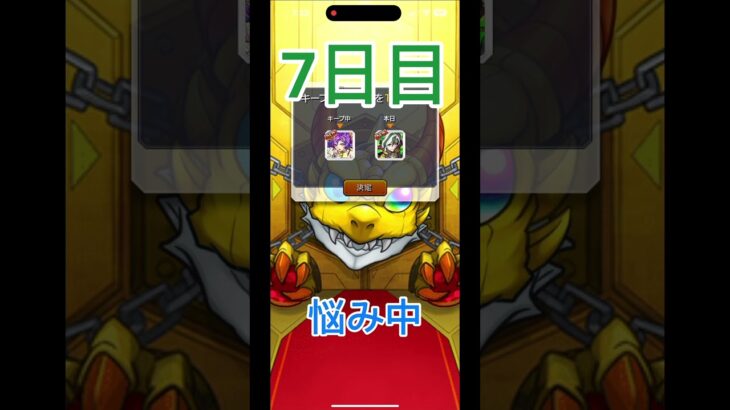 毎日キープガチャ7日目　#モンスト #モンストガチャ