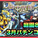 【モンスト】庭園8の園。3月のパチンコ攻略配信(失神攻略)【シン】