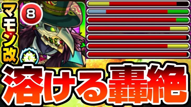 【獣神化改 マモン】高火力の殴りで轟絶が溶ける！超AGB追加で元祖マモンSSの大暴れが強い！マヒの詰みも無くなったぞ！【モンスト】◤◢【VOICEROID】【へっぽこストライカー】