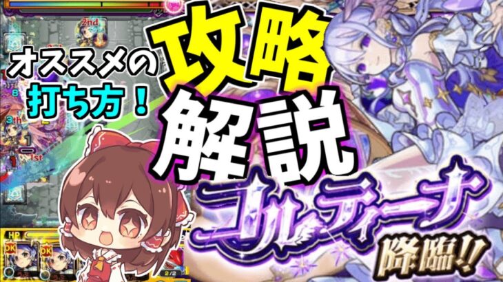 【モンスト】天魔EXコルティーナ攻略！ 意識する点やおすすめの打ち方まで徹底解説！【ゆっくり】