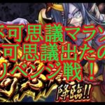 【モンスト】不可思議リベンジ戦！！！　不可思議マラソンＶｏｌ５　ラック３０目指して【禁忌EX】