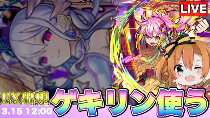 【※EX出現中】ついに出た。EXコルティーナで『激怒ゲキリン』を使う配信【モンスト】