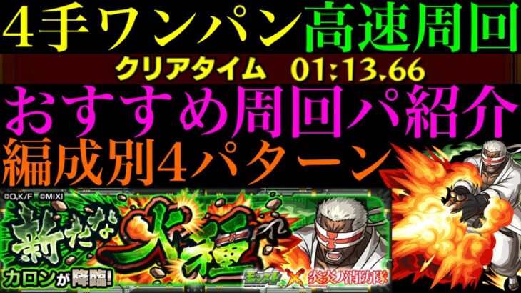 【モンスト】こいつらで『残りHP90%以上でクリア』のミッションも超簡単に達成!?『カロン』の周回パーティーを4パターン紹介！【炎炎ノ消防隊コラボ】