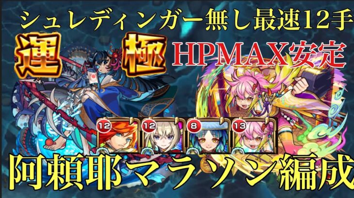 【モンスト】シュレディンガー難民必見！シュレディンガー無しで阿頼耶マラソン安定HPMAX編成紹介【阿頼耶周回】