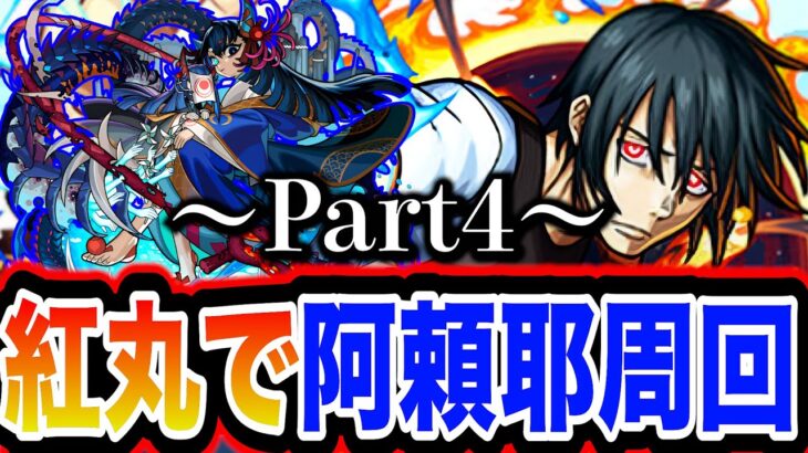 【阿頼耶マラソン】HPMAXド安定の紅丸12手編成で阿頼耶マラソン！〜Part4のPart2〜【モンスト】【炎炎ノ消防隊】