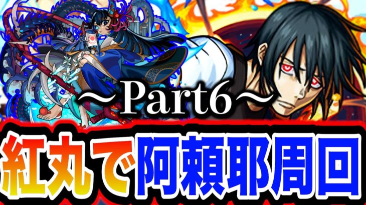 【阿頼耶マラソン】HPMAXド安定の紅丸12手編成で阿頼耶マラソン！〜Part6〜【モンスト】【炎炎ノ消防隊】