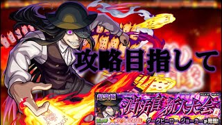 【炎炎コラボ】超究極JOKER攻略を目指して【モンスト】