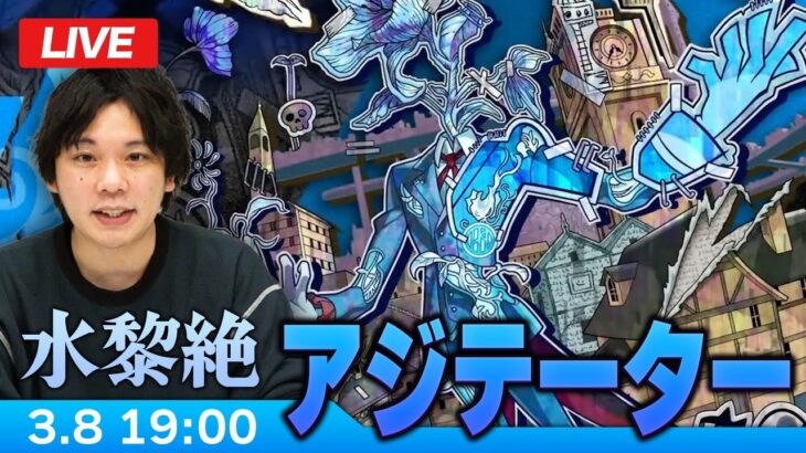 【モンストLIVE】超高難易度クエスト！水黎絶『尊キ殉情ノ幻像 アジテーター』に初見で挑む！！【しろ】