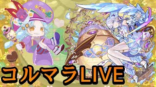 【🔴LIVE】コルマラ立ち回り完成【モンスト】