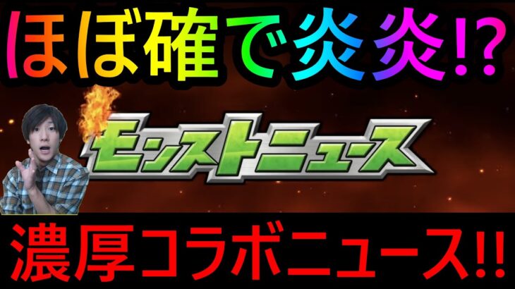 [モンスト]　焚火匂わせの答えあわせ!! コラボは濃厚なホワイトデーニュース同時視聴LIVE!!