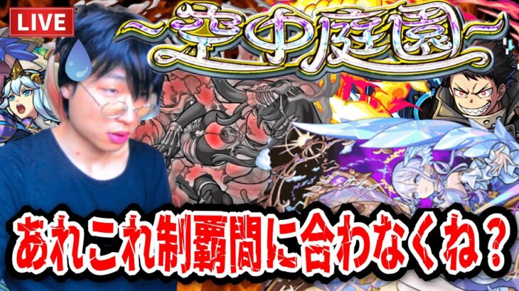 【モンストLIVE】そんなまさか制覇できないなんてそんなね？やばくね？『天魔の孤城～空中庭園～』終了まで残り1時間半がきって焦り散らかしてる男【ルイ】