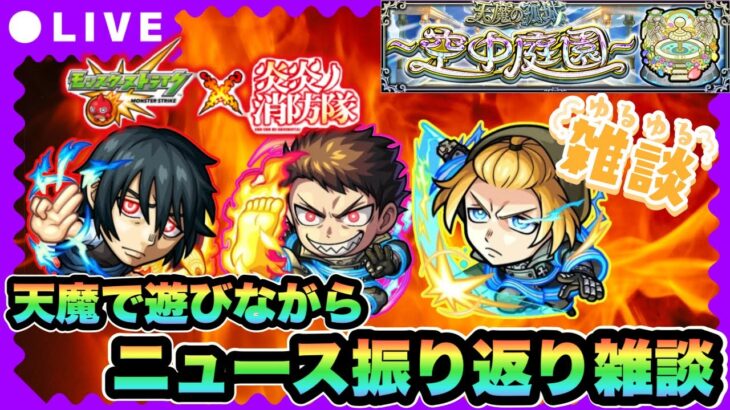 【モンストLIVE】炎炎ノ消防隊コラボ発表！！天魔やりながらニュース振り返り雑談！【シン】【24/3/14】