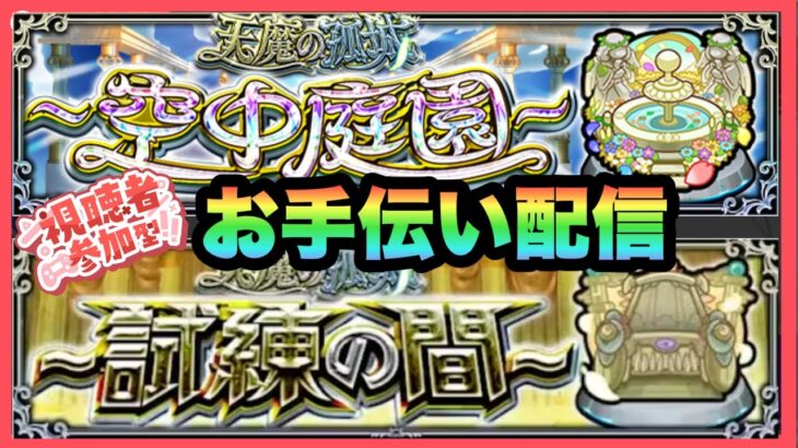 【モンストLIVE】のんびり天魔お手伝い配信。【炎炎ノ消防隊コラボ】【シン】【24/3/19】