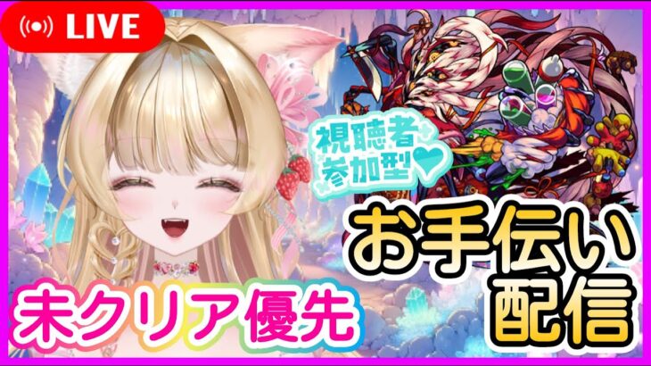 【モンスト ママゴアシ 】轟絶 攻略お手伝い💖✨ 【モンストLIVE】【Vtuber】【楓　ゆうり】【モンスト】