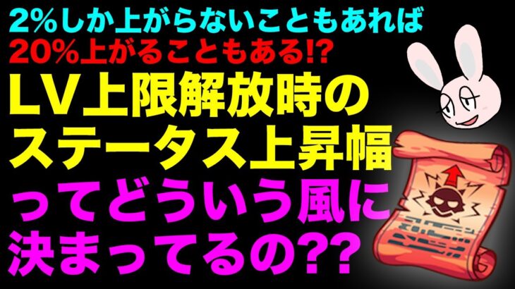 【モンスト】LV上限解放してLV120にした時のステータス上昇幅について