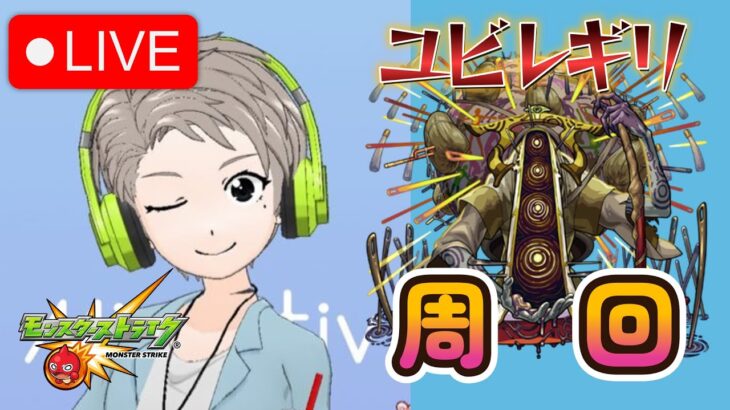 【🔴Live配信中】【モンスト】ユビレギリ周回　※マルチは受付しておりません🙇