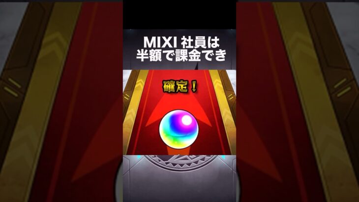 #MIXI社員の裏話 #モンスト #ゆっくり #shorts