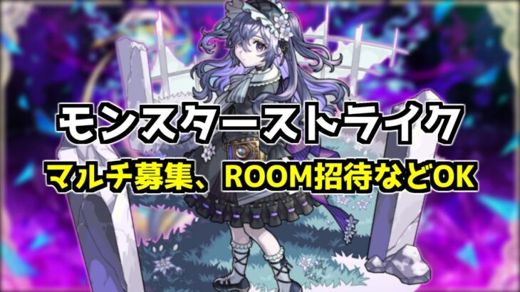 モンスターストライク【マルチ募集、ROOM招待など】