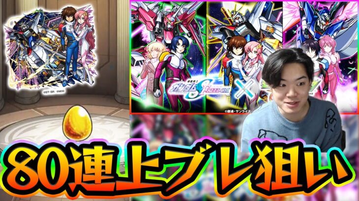 【モンスト】初日に引けなかったガンダムコラボガチャ引いたら〇〇ばっか出たんだがｗｗ〈ガンダムSEEDフリーダムコラボ〉【モンスターストライク/くろすけ】