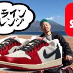 【SNKRS】オンラインチャレンジ！