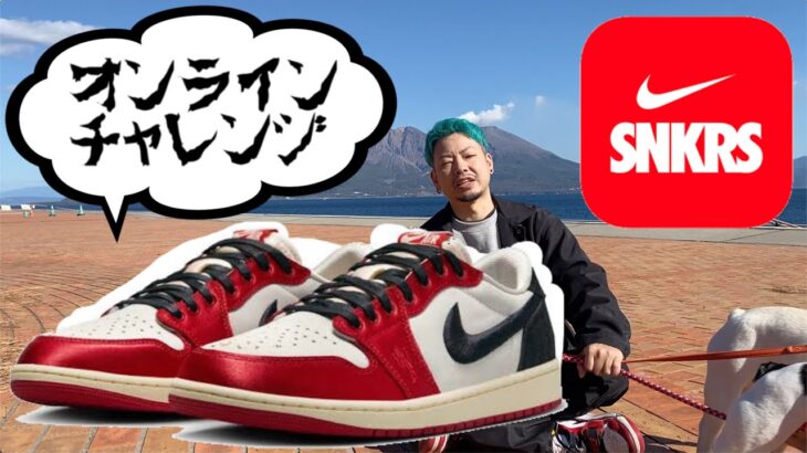 【SNKRS】オンラインチャレンジ！