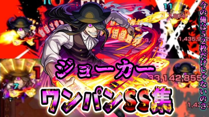 【モンスト】ジョーカー　このキャラが無料で入手出来るのはエグい　SSの仕様もめちゃくちゃ面白いキャラ　SSは割合追撃で一部ボスはワンパン可能　/ワンパン7選/演出最高【炎炎ノ消防隊コラボ】炎炎コラボ