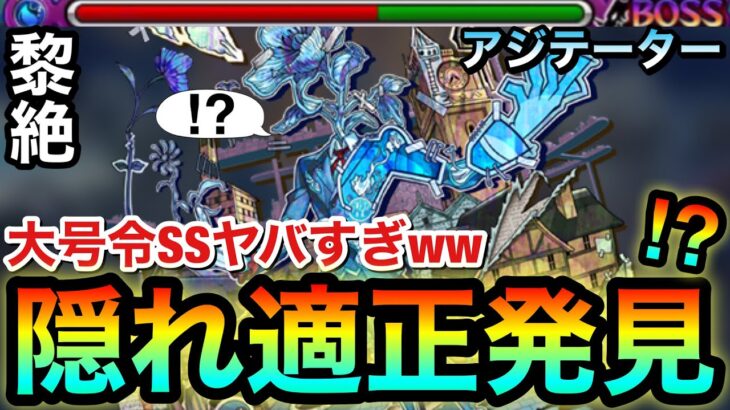 【モンスト】アジテーターの”隠れ適正キャラ”発見！？アイツの大号令SSがボス削りで強すぎたwww【黎絶】