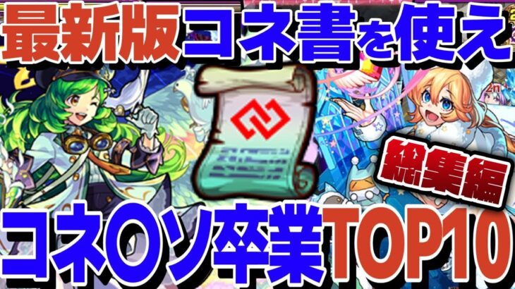 【モンスト人気動画まとめ】【コネ〇ソ卒業最新版】今、コネ書を使うべきキャラTOP10！(※内容次第でタイトル追加)【モンスト】【ゆっくり解説】【総集編】【作業用】【睡眠用】