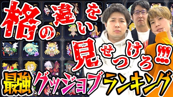 【モンスト】現環境での最強グッジョブランキング。環境を破壊しかねないチート級ぶっ壊れおすすめTier1グッジョブを一斉暴露【削除覚悟】