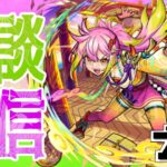 【モンスト】    　『参加型』轟絶ドケソコトリ周回 or アキマラ　 配信