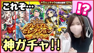 【神ガチャ】プレミアムセレクションガチャって冷静にヤバくない？？皆さんどうだった？【モンスト モンスターストライク ぶーちゃんねる 確定演出】