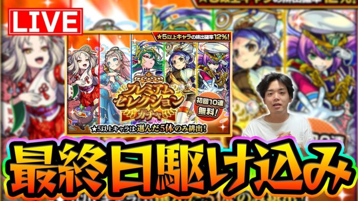 【#モンスト】最終日に駆け込みで引くプレミアムセレクションガチャ〈炎炎ノ消防隊コラボ〉【モンスターストライク/くろすけ】