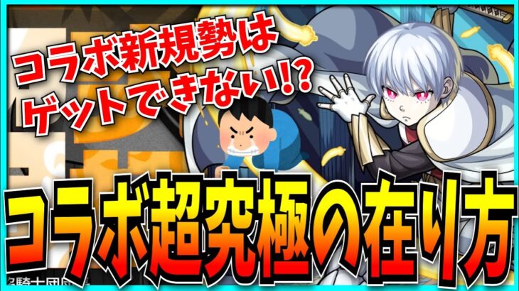 新規や初心者には難しすぎる？コラボ超究極の在り方について真剣に考えた。【モンスト・象日下部・炎炎ノ消防隊】