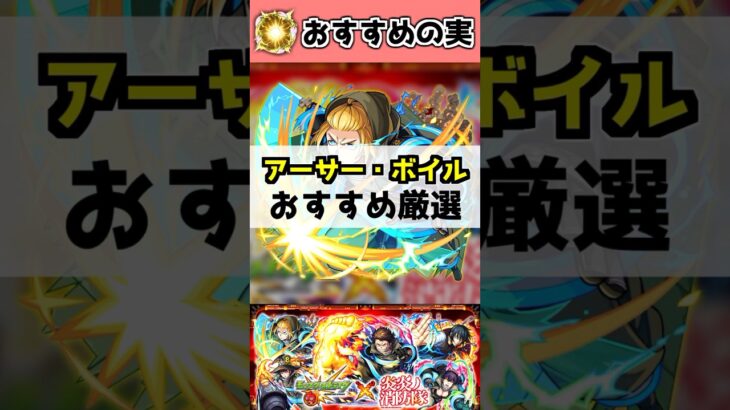 『アーサー・ボイル』わくわくの実は？【モンスト】#炎炎ノ消防隊