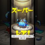 「モンスト」深夜テンションでガチャするのオススメするよ