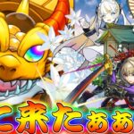 【モンスト】 遂に…遂に念願のあのキャラが来たぁぁぁぁ！！！！