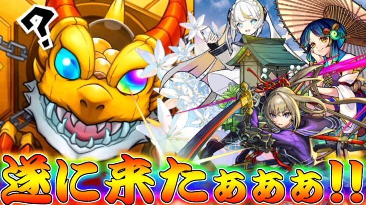 【モンスト】 遂に…遂に念願のあのキャラが来たぁぁぁぁ！！！！