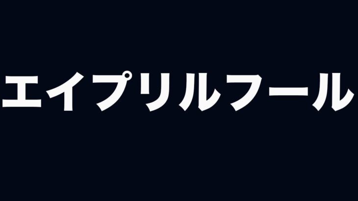 エイプリルフールネタを当てれる自信があります