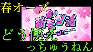 期限があるから春オーブの使い道に困るのですけど？？？【モンスト】