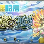 【モンスト】    　天魔の孤城『試練』リクエスト　 配信