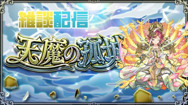 【モンスト】    　天魔の孤城『試練』リクエスト　 配信