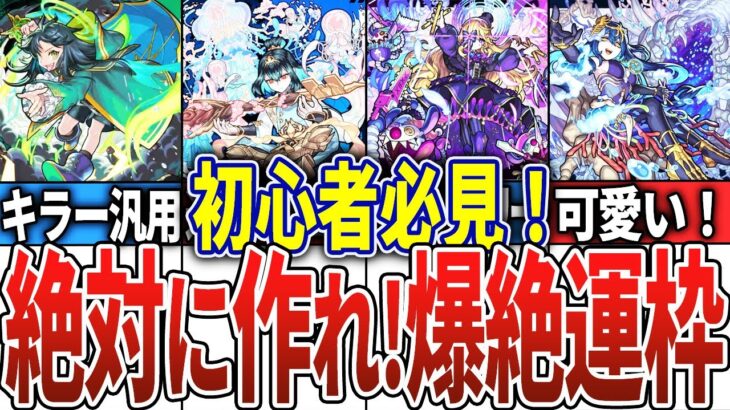 【初心者必見】絶対に作るべき爆絶運枠【モンスト】【ずんだもん・ゆっくり解説】