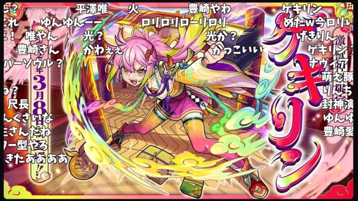 【モンスト】激獣神祭新限定『ゲキリン』発表の反応【コメント付き】