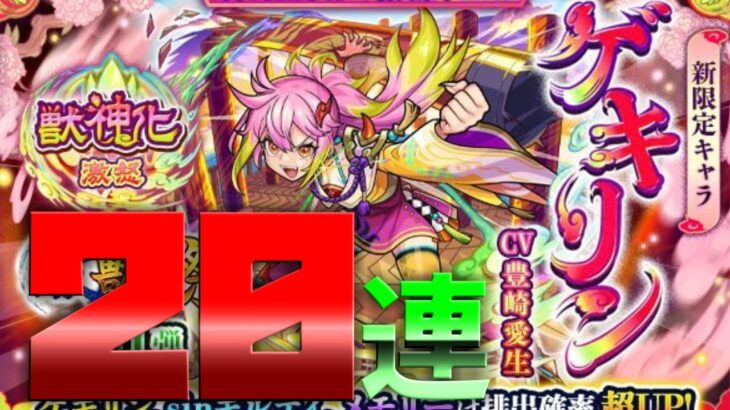 【モンスト】激獣神祭でゲキリンが登場！早速２０連＋星玉を引いた結果・・・？！