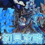 【モンスト】水属性黎絶 『アジテーター』に挑戦！！