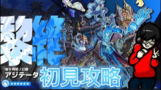 【モンスト】水属性黎絶 『アジテーター』に挑戦！！