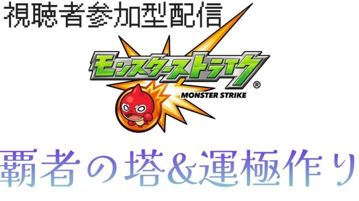 【視聴者参加型配信】【モンスト】覇者の塔と運極作り＋α※主はモンスト初心者【グレーカッサ】